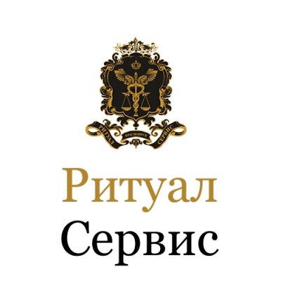 Компания «Ритуал-Сервис»