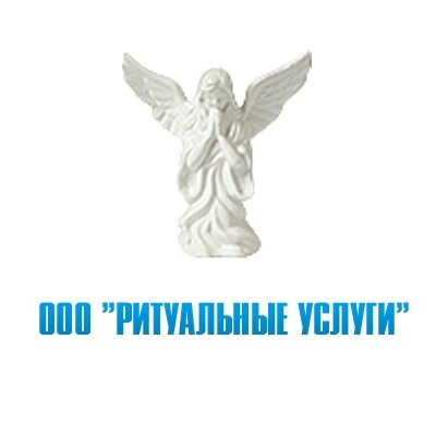 ООО «Ритуальные услуги»